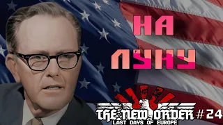 МАЛЕНЬКИЙ ШАГ ДЛЯ ЧЕЛОВЕКА... В HOI 4 The New Order: Next Frontier | США #24