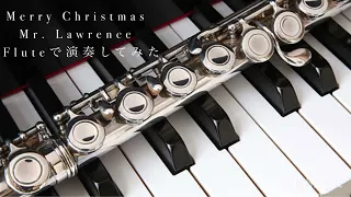 【演奏してみた】坂本龍一 - Merry Christmas Mr. Lawrence【フルート】