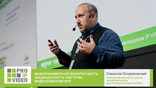 Информационная безопасность системы видеонаблюдения. Станислав Погоржельский МегаФон. PROIPvideo2022