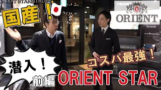 潜入！オリエントスターの秘密に迫る！！Orient Star japanese watch!