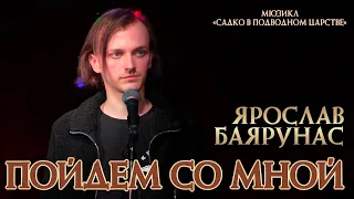 Ярослав Баярунас - Пойдем со мной (мюзикл «Садко в подводном царстве»)