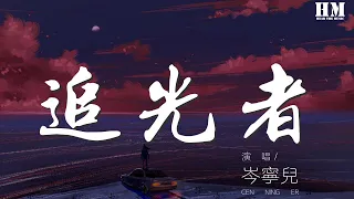 岑寧兒 - 追光者『我可以跟在你身後』【動態歌詞Lyrics】