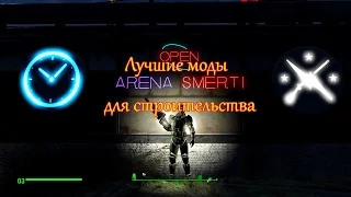 Fallout 4. Самые лучшие моды для строительства. №1