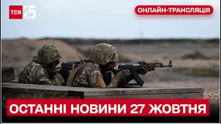 ⚡ Новини ТСН за 27 жовтня 2022 року | Новини України