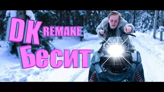 Мари Сенн - Б Бесит ( DK REMAKE) Пародия ❌⭕