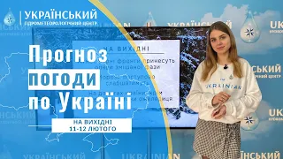 #ПРОГНОЗ ПОГОДИ В УКРАЇНІ НА ВИХІДНІ (11 - 12 ЛЮТОГО)