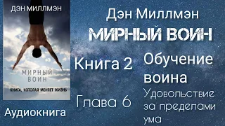 Мирный воин/Глава 6