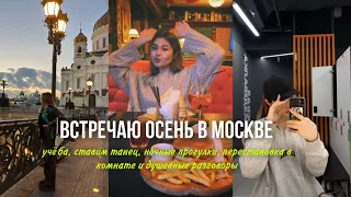 ОСЕНЬ В МОСКВЕ // готовим танец, учёба в РЭУ им. Г.В.Плеханова, жизнь в общаге