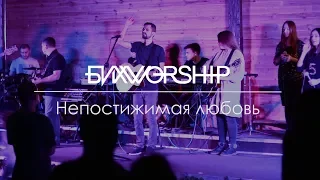 Непостижимая любовь - БИХWORSHIP