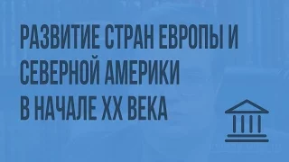 Политическое и экономическое развитие стран Европы и Северной Америки в начале XX века. Видеоурок