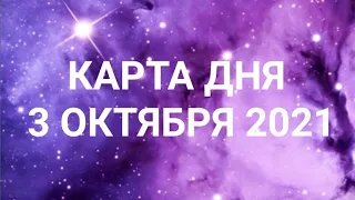 Карта дня по знакам зодиака. Ежедневный гороскоп. 3 октября 2021