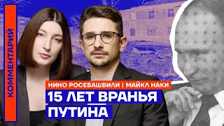 15 лет вранья Путина | Майкл Наки и Нино Росебашвили
