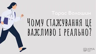 Чому стажування в медицині це потрібно і реально? Тарас Волошин