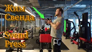 Жим Свенда. Svend Press. Plate press. Техника выполнения