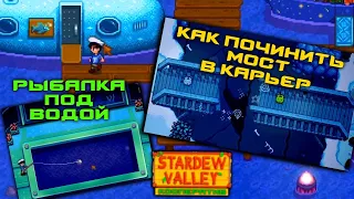 #35 Рыбалка под водой. Ремонт моста в карьер. Stardew Valley. Мультиплеер. Прохождение