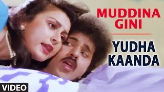 Muddina Gini Video Song | Yudha Kaanda | S.P. Balasubrahmanyam,S. Janaki