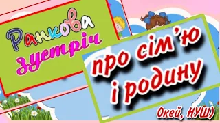 Ранкова зустріч про сім‘ю і родину/ пальчикова гімнастика, загадки, гра-розвага, вірш, прислів‘я 👍