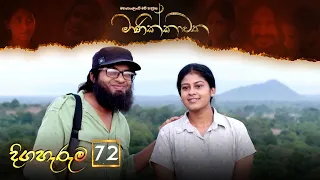 Manikkawatha | Episode 72 - (2022-11-19) | ITN