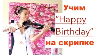 Учим Хеппи Бёздей на скрипке без знания нот/ Happy Birthday violin