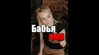 Бабья яма непригодные семьи для серьезных отношений #shorts