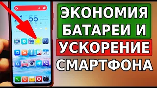 ВКЛЮЧИ ЭТИ 2 НАСТРОЙКИ на своем ТЕЛЕФОНЕ! Экономия батареи и ускорение смартфона за 5 минут