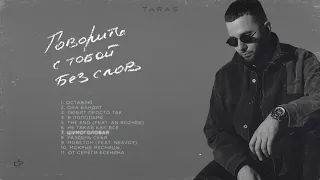 TARAS - Шумоголовая