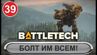 Battletech - Болт им всем!