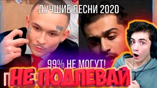 НЕ ПОДПЕВАЙ ЧЕЛЛЕНДЖ | ПОПРОБУЙ НЕ ПОДПЕВАТЬ ЧЕЛЛЕНДЖ | ЛУЧШИЕ ПЕСНИ 2020 | ТОП ХИТЫ 2020 ГОДА