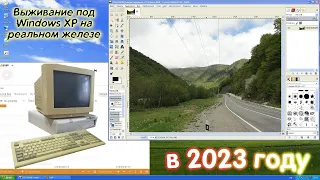 Выживание под Windows XP на реальном железе в 2023 году (Прочитайте Описание)