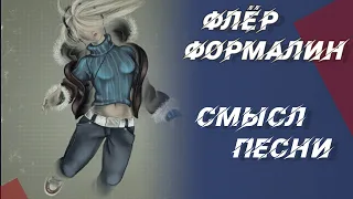 Смысл песни Формалин — Флёр