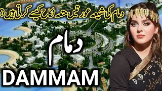 Travel To Dammam City |Full Documentary And History About Dammam  In Urdu Hindi|Beautiful Dammam