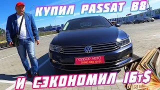 Как купить🚗 Volkswagen Passat 🚙B8 2017г 2,0 140 кВт и сэкономить😳 16000 долларов👍😊 #пригонавто 😁