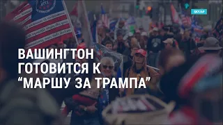 Вашингтон готовится к маршу сторонников Трампа | АМЕРИКА | 05.01.21