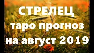 Стрелец   таро прогноз на август 2019 от Ольги Веста