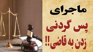 ماجرای جالب پسگردنی زدن به قاضی:پول داده که به قاضی پس گردنی بزند!!