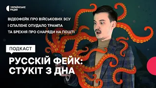 Відеофейк про нібито військових ЗСУ і опудало Трампа та брехня про снаряди на "Новій пошті" в Одесі