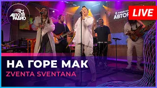 Zventa Sventana - На Горе Мак (LIVE @ Авторадио)