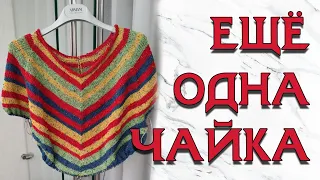 Вяжу ещё одну чайку и много чего ещё