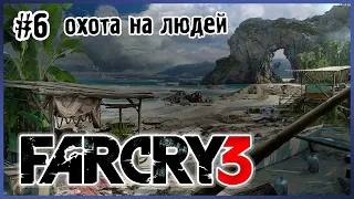 Охота на людей - Far Cry 3(фар край 3, стрим №6)