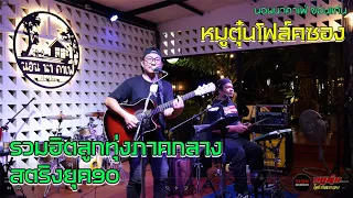 รวมเพลงลูกทุ่ง เพลงยุค90-2000 ร้านนอนนาคาเฟ่  Cover by หมูตุ๋นโฟล์คซอง