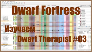 Dwarf Fortress гайд для новичков к выходу в Steam - (часть 03). Разбираем Dwarf Therapist. DF 2020