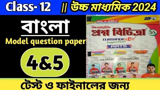 Class 12 Proshno Bichitra 2024|| Bengali (madel 4,5)Roy o Martin proshno bichitra test exam 2024||