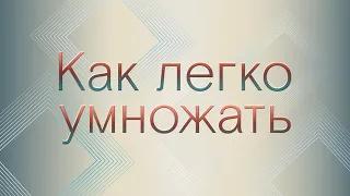 Как легко умножать на 999. Часть 3.