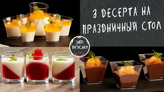 3 Десерта Без Выпечки в Стаканчиках на ПРАЗДНИЧНЫЙ СТОЛ 😋 ПРОСТО, БЫСТРО, ВКУСНО