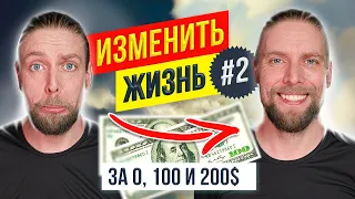 6 способов СТАТЬ СЧАСТЛИВЕЕ #2 за 0, $100 и $200 🤑 Ваша лучшая инвестиция 🔥✅