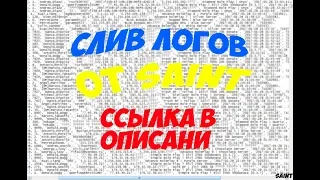 SAINT ВЕРНУЛСЯ: СЛИВ 550 СВЕЖИХ ЛОГОВ!!! ССЫЛКА В ОПИСАНИИ