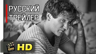 Робин Уильямс: Войди в мой разум - Русский трейлер (2018)