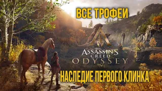 Гайд по всем достижениям в Assassin's Creed Odyssey: Наследие первого клинка