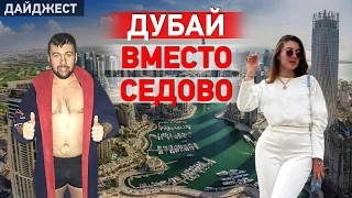 Как отдыхает дочь главы «ДНР»? Дайджест НД