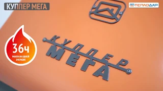Обзор нового отопительного котла Куппер Мега от компании Теплодар